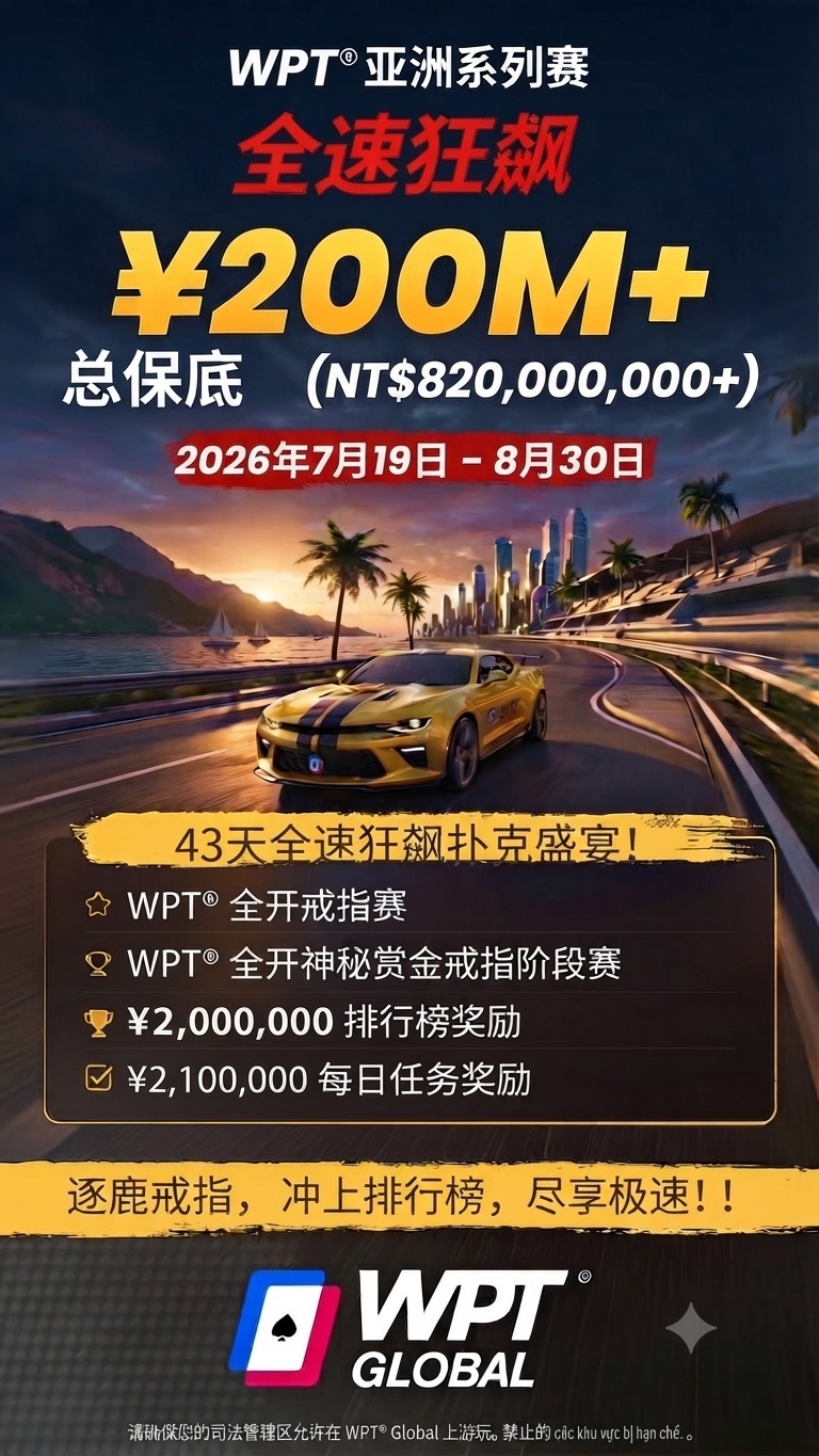 WPT® 亚洲系列赛:极速狂飙