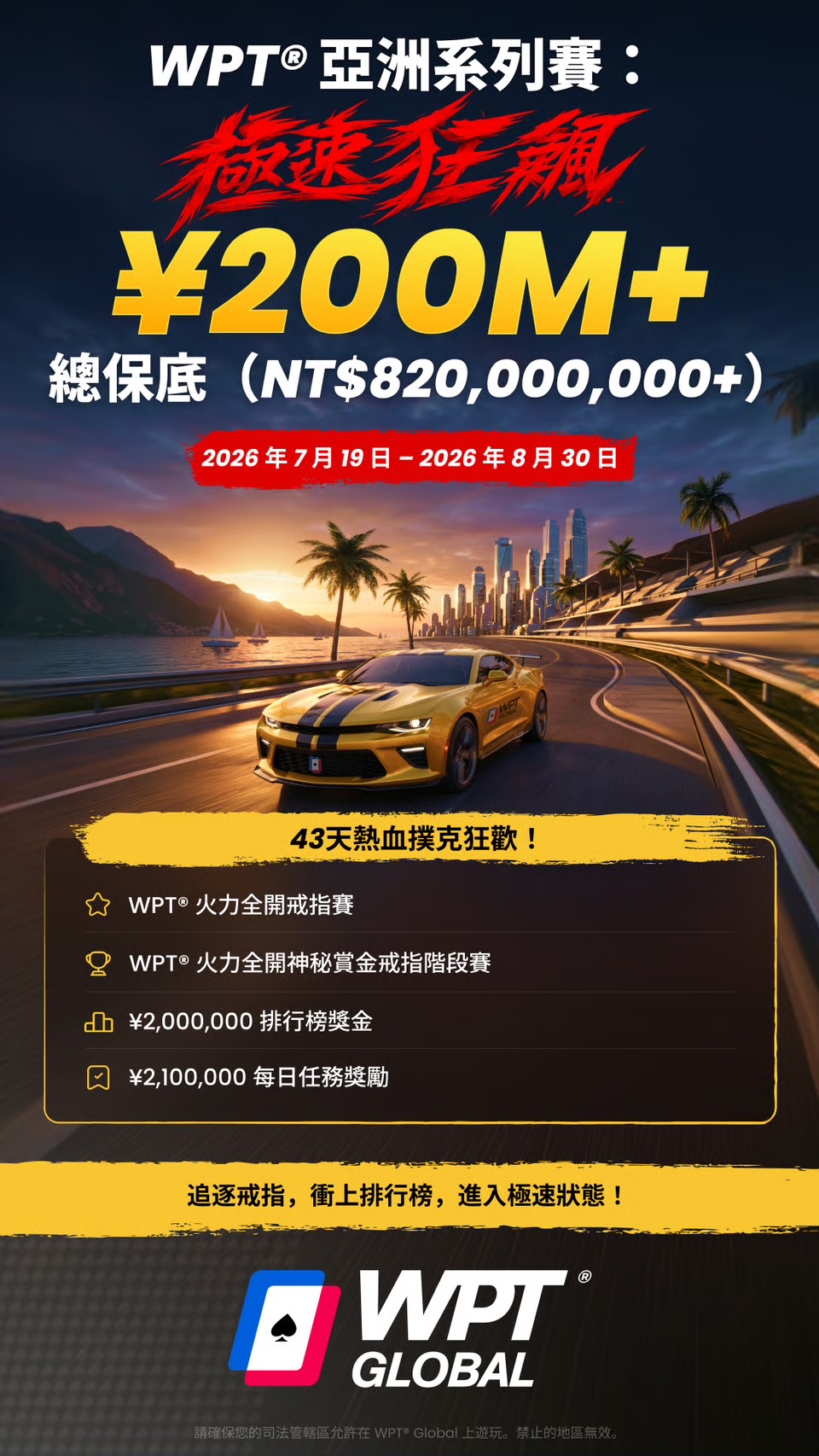 WPT® 亞洲系列賽:極速狂飆